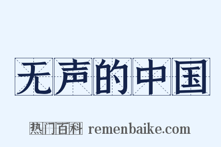 无声的中国是什么意思的图片